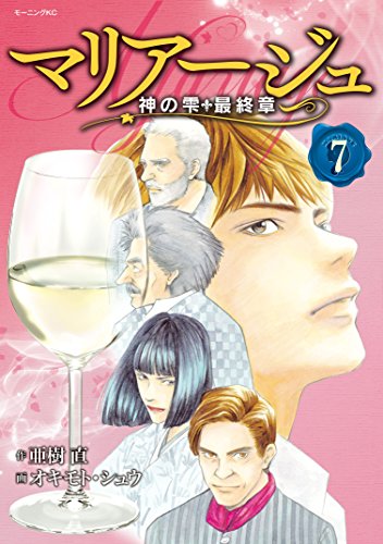 マリアージュ 神の雫 7巻のワインリスト Wine Wine Club