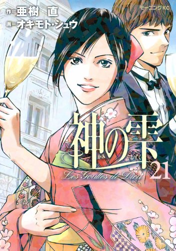 神の雫21巻セット 神の雫(21) (モーニングKC) | オキモト・シュウ, 亜樹 直 |本