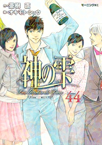 神の雫 = Les Gouttes de Dieu 44 神の雫」フランス語版 Les gouttes de Dieu | プロヴァンス発 南